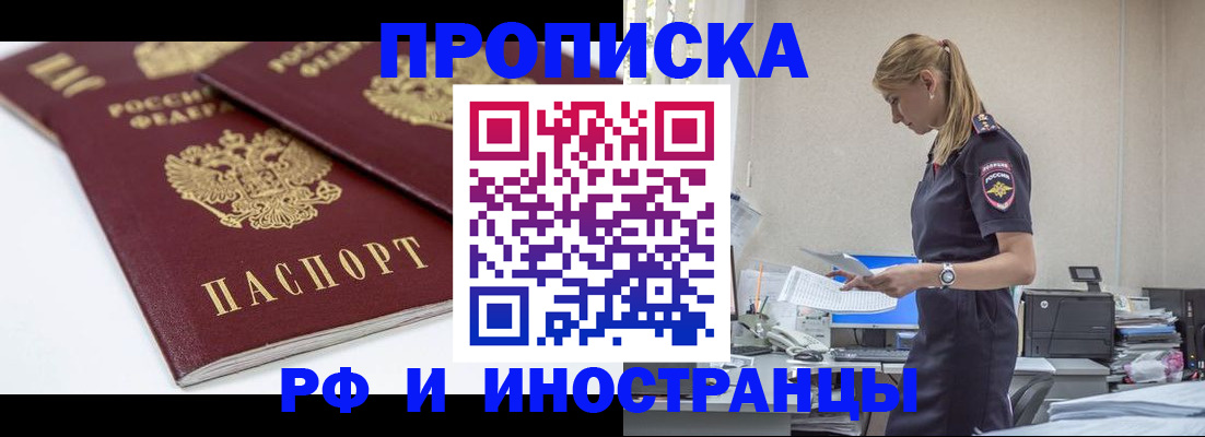 купить прописку в Тыве